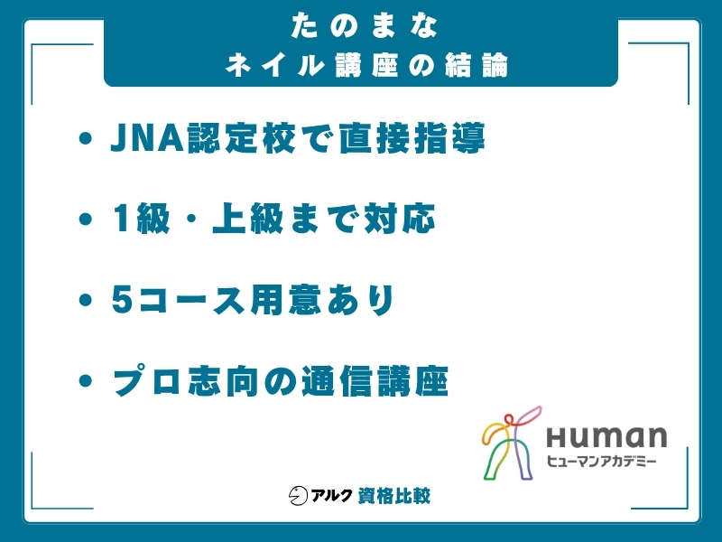 たのまな ネイル 結論