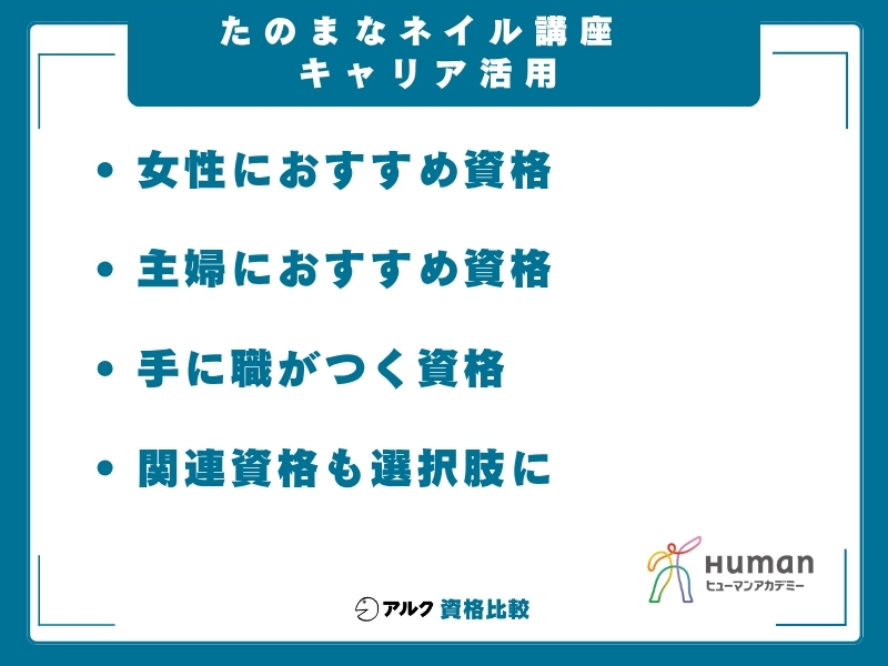 ネイル資格 活かすキャリア