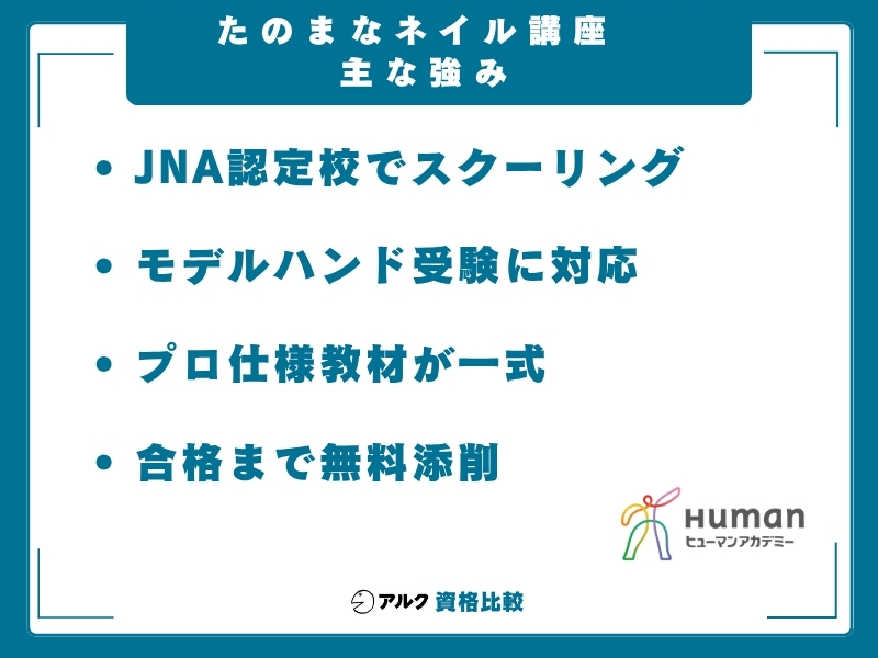 たのまな ネイル 強み