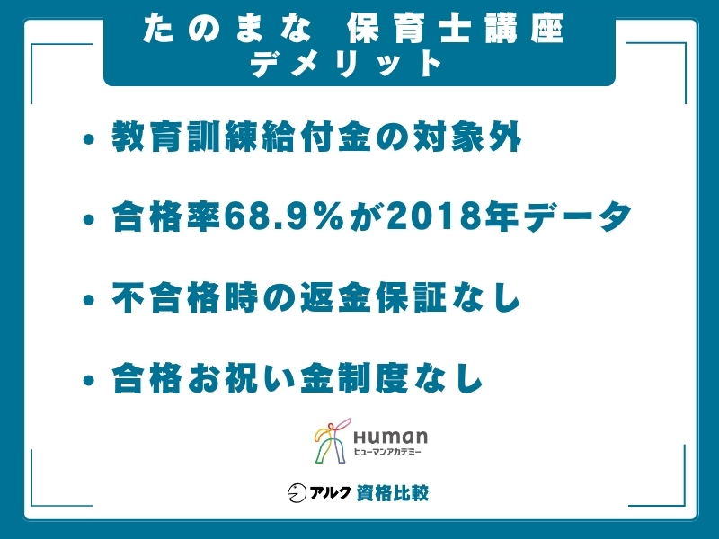 たのまな 保育士 デメリット