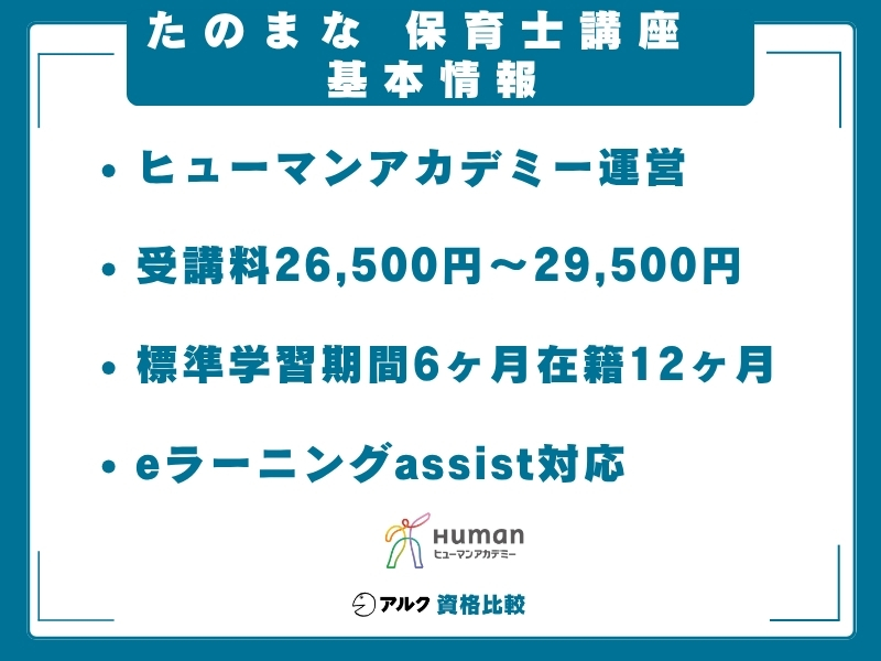 たのまな 保育士 基本情報