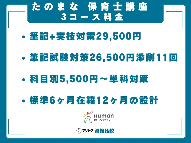 たのまな 保育士 コース料金