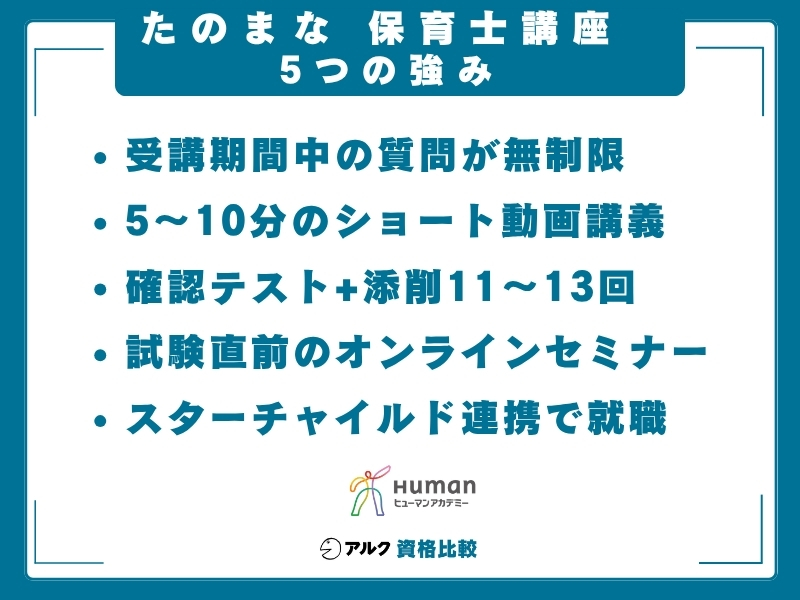 たのまな 保育士 強み
