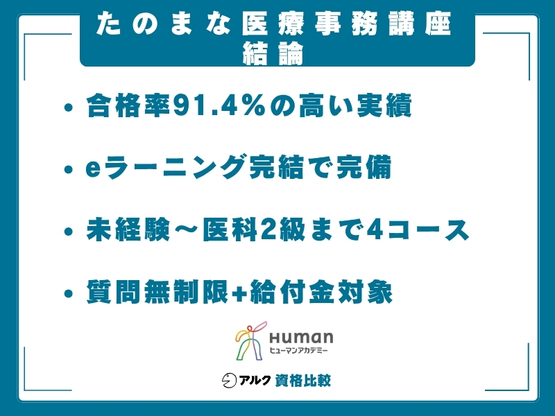 たのまな 医療事務 結論