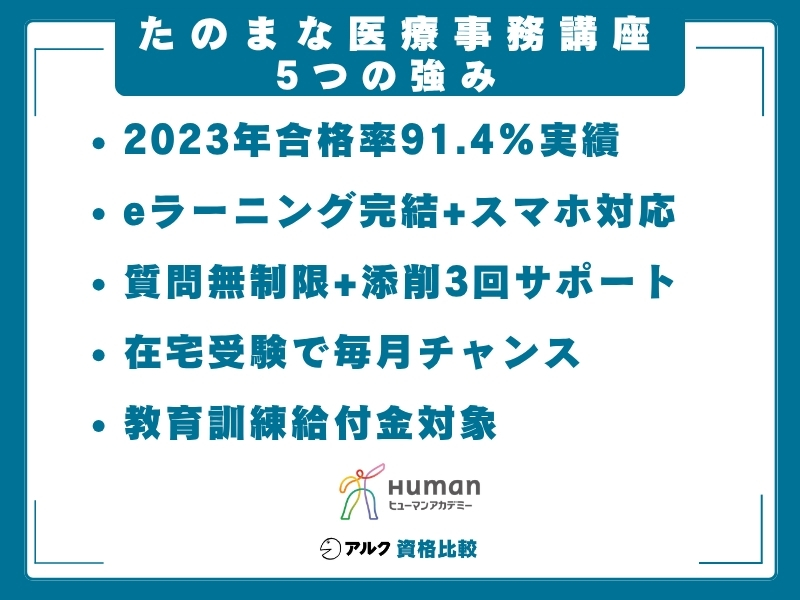 たのまな 医療事務 強み
