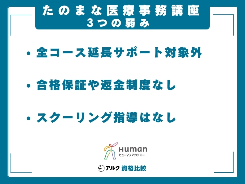 たのまな 医療事務 弱み