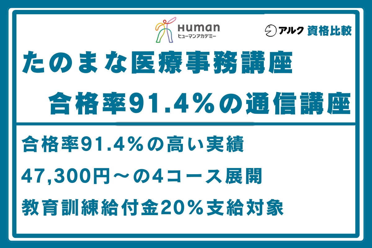 たのまな 医療事務