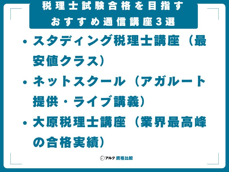 税理士試験合格を目指すおすすめ通信講座3選