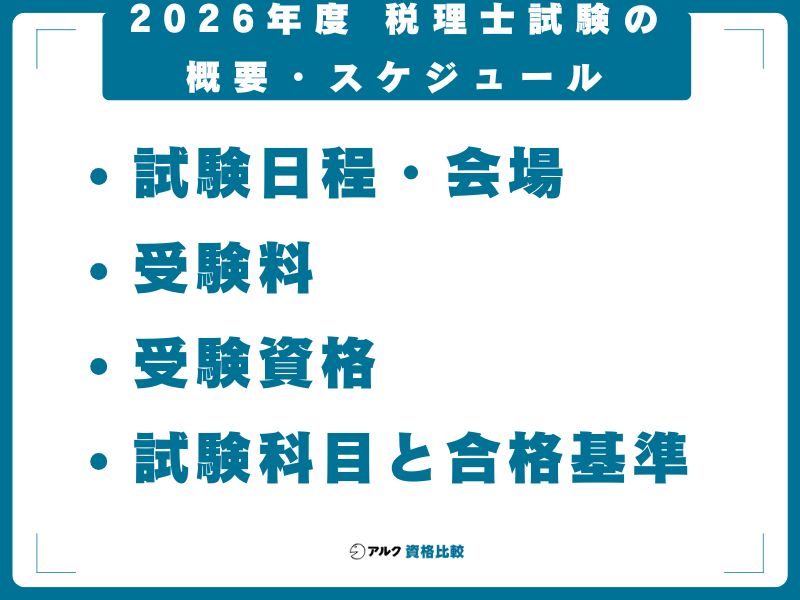 2026年度 税理士試験の概要・スケジュール