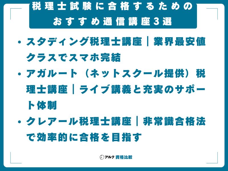 税理士試験に合格するためのおすすめ通信講座3選