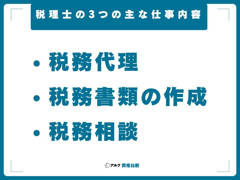 税理士の3つの主な仕事内容