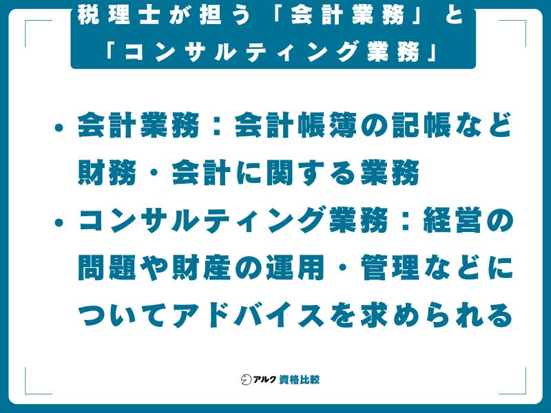 税理士が担う「会計業務」と「コンサルティング業務」