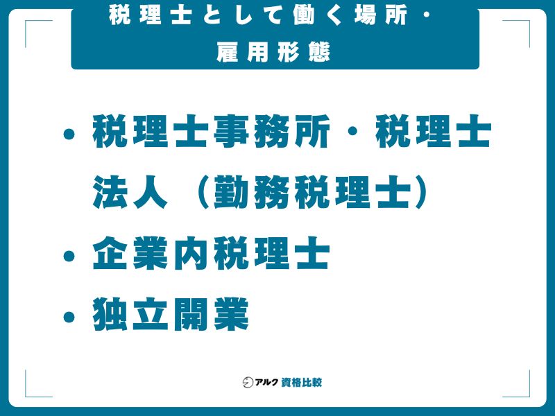 税理士として働く場所・雇用形態