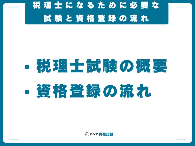 税理士になるために必要な試験と資格登録の流れ
