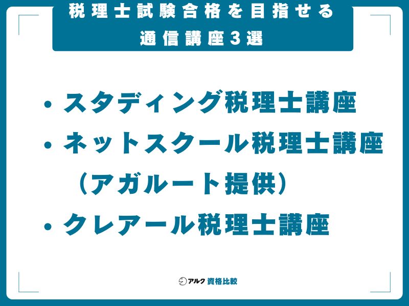 税理士試験合格を目指せる通信講座3選
