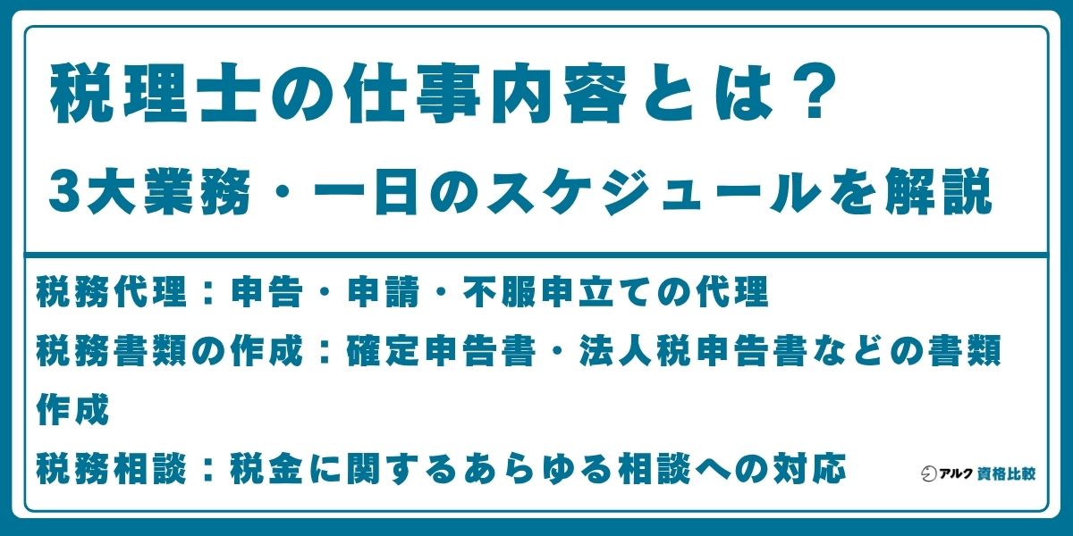 税理士 仕事内容