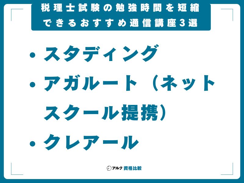税理士試験の勉強時間を短縮できるおすすめ通信講座3選