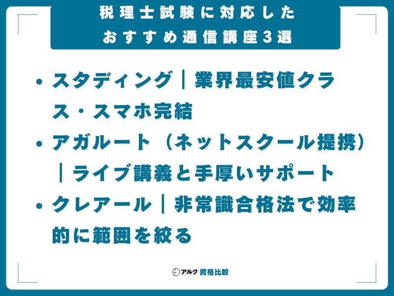 税理士試験に対応したおすすめ通信講座3選