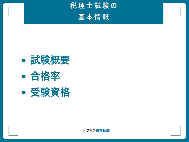 税理士試験の基本情報 試験概要・合格率・受験資格