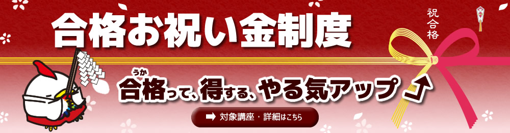 東京法経学院 合格お祝い金制度 司法書士