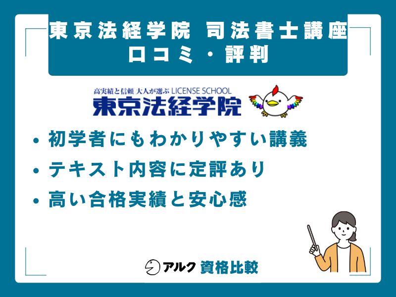 東京法経学院 司法書士講座の口コミ・評判