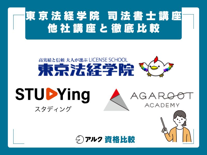 東京法経学院 司法書士講座スタディング・アガルートとの徹底比較