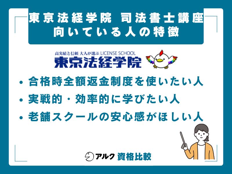 東京法経学院が向いている人・向いていない人