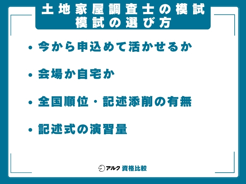 土地家屋調査士 模試 選び方
