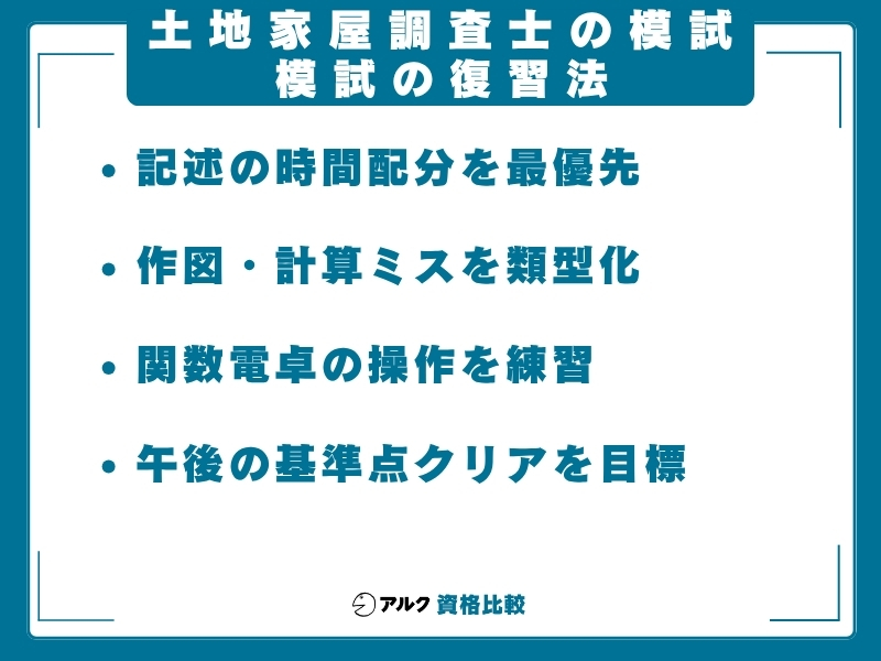 土地家屋調査士 模試 復習法