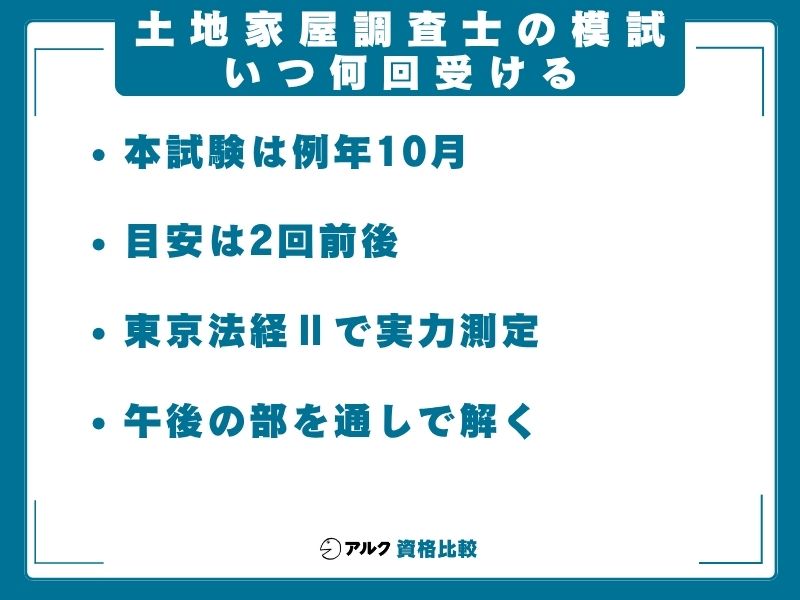 土地家屋調査士 模試  いつ