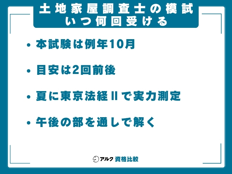 土地家屋調査士 模試 いつ