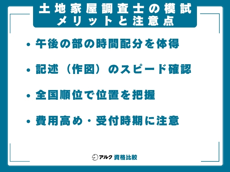 土地家屋調査士 模試 メリットデメリット