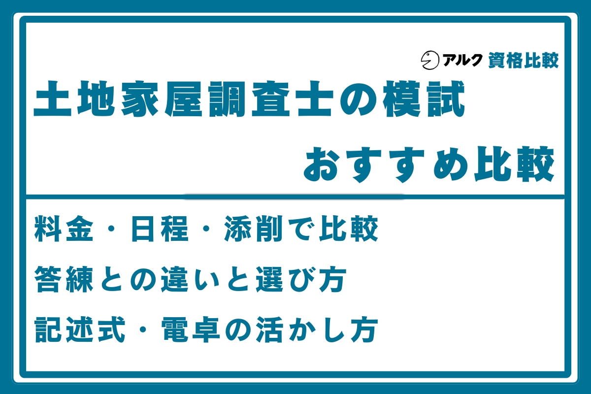 LEC2024土地家屋調査士答練全12回、全国公開模試2回 2026年最新】土地家屋調査士の模試おすすめ比較｜料金・日程・答練との
