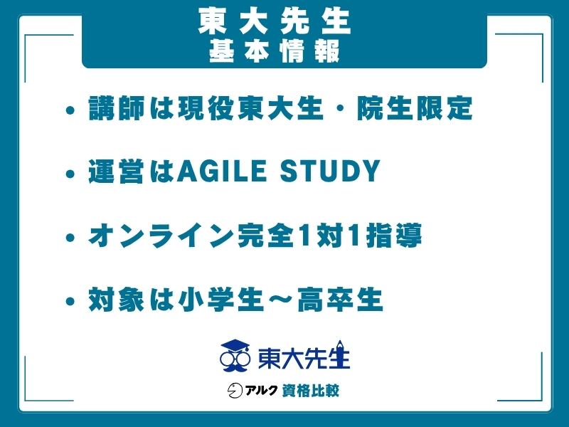 東大先生 基本情報