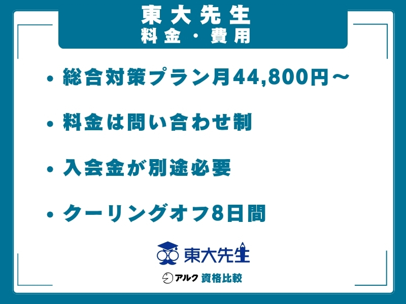 東大先生 料金
