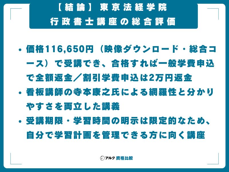 東京法経学院 行政書士講座の総合評価