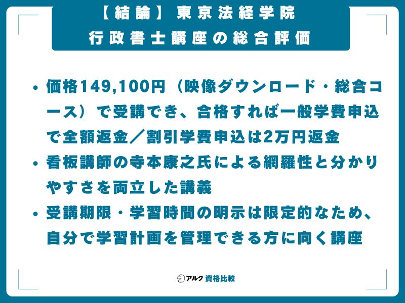 東京法経学院 行政書士講座の総合評価