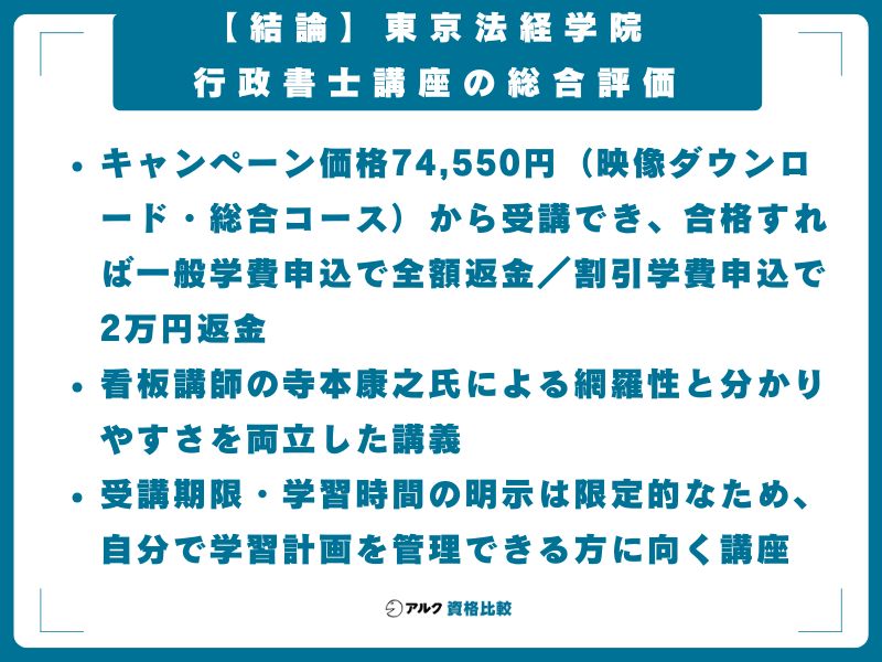 【結論】東京法経学院 行政書士講座の総合評価