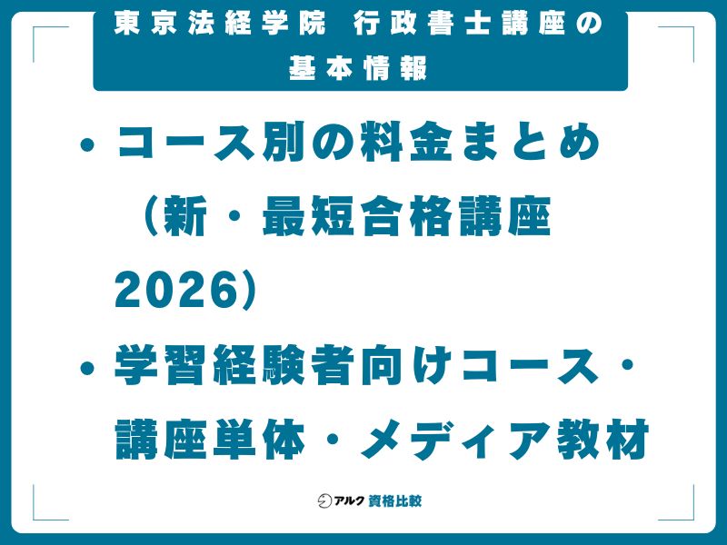 東京法経学院 行政書士講座の基本情報