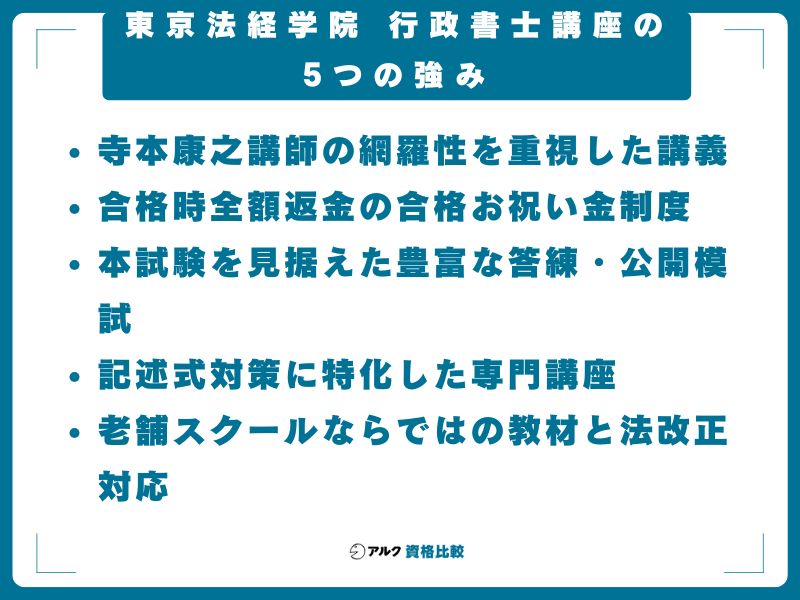 東京法経学院 行政書士講座の5つの強み