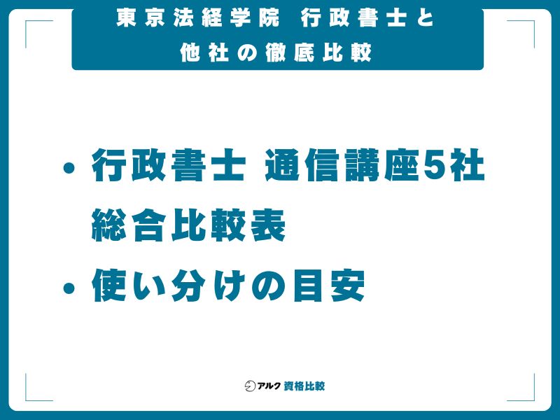 東京法経学院 行政書士と他社の徹底比較