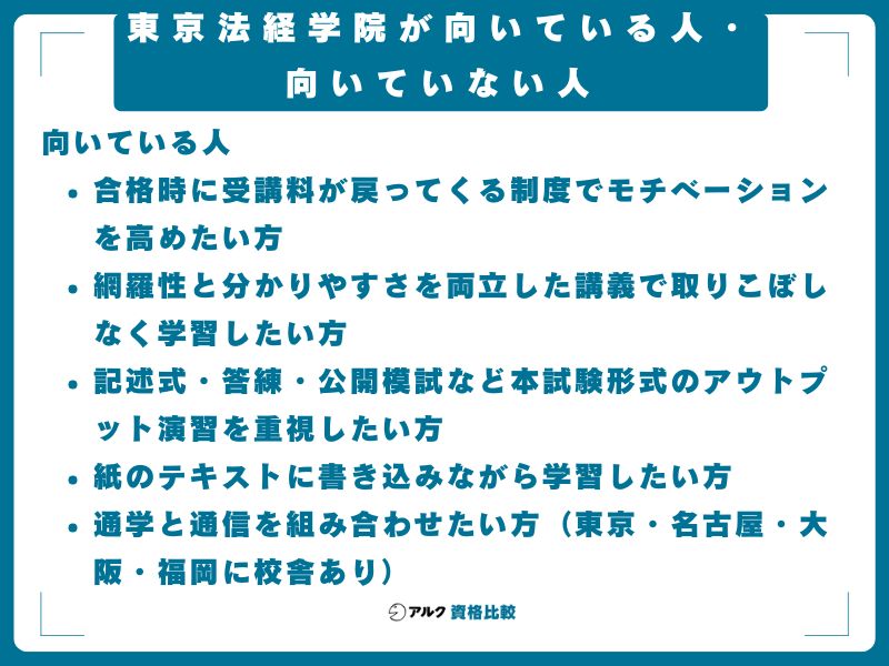 東京法経学院が向いている人・向いていない人