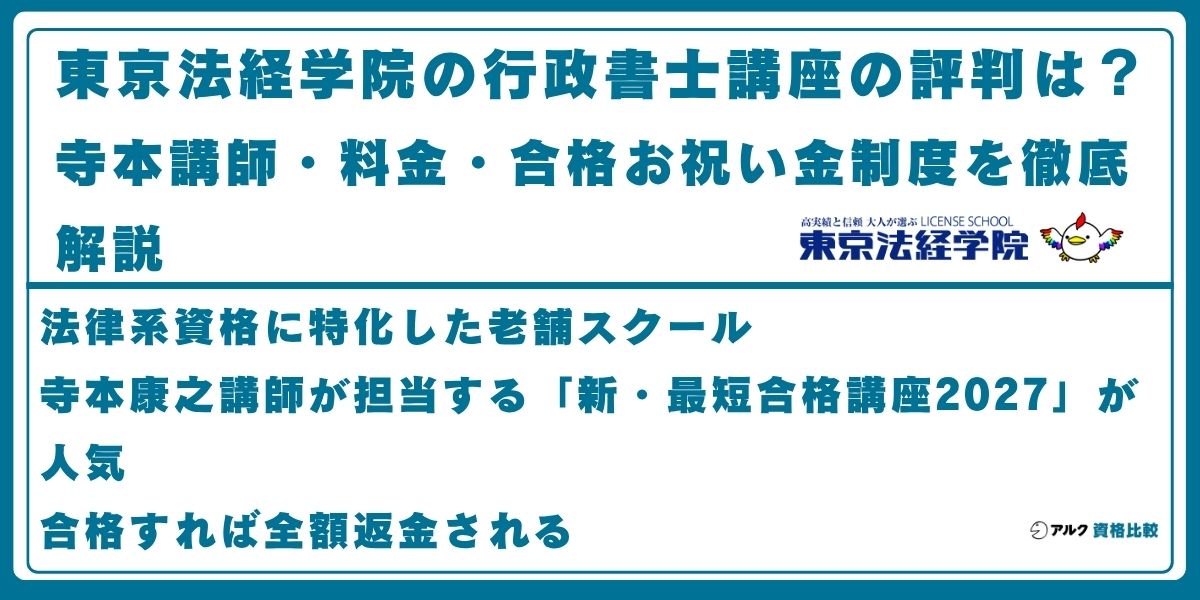 東京法経学院 行政書士