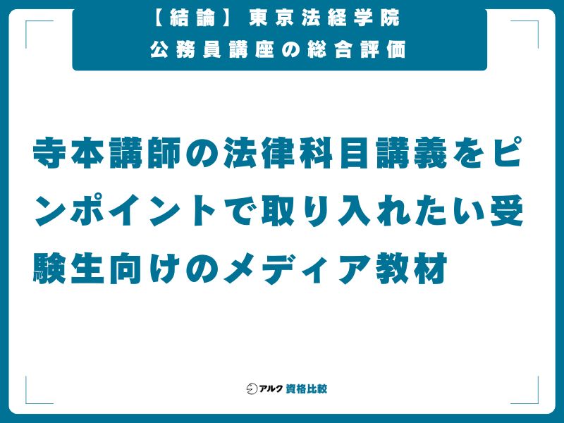 【結論】東京法経学院 公務員講座の総合評価