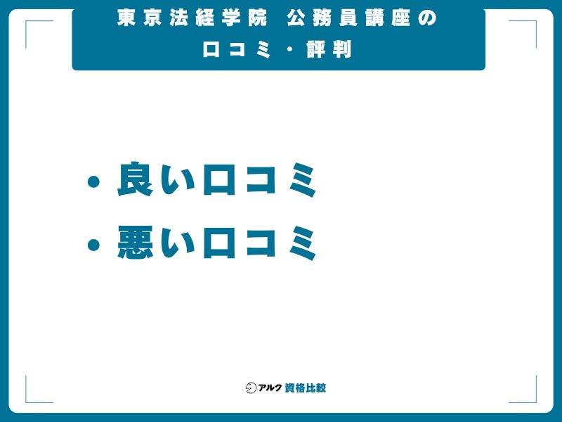 東京法経学院 公務員講座の口コミ・評判