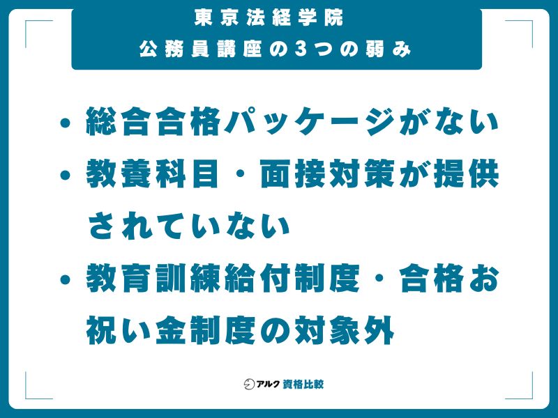 東京法経学院 公務員講座の3つの弱み