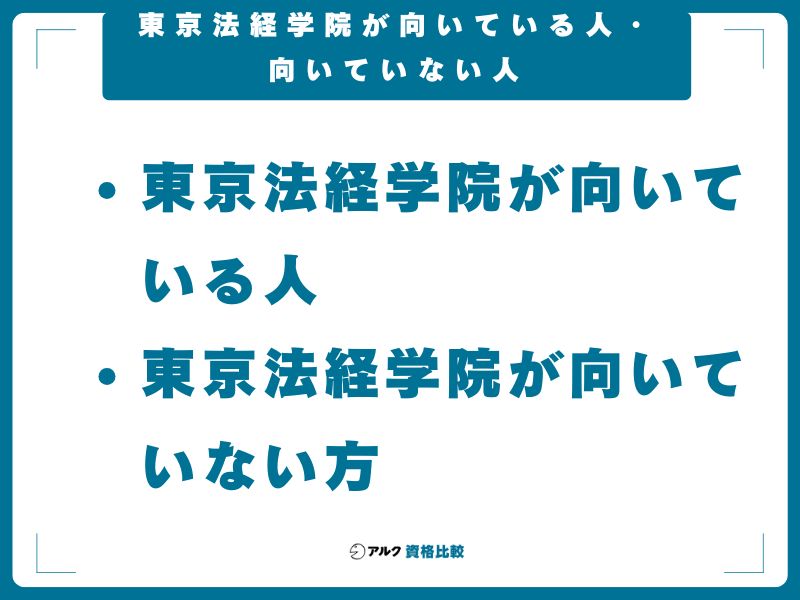 東京法経学院が向いている人・向いていない人