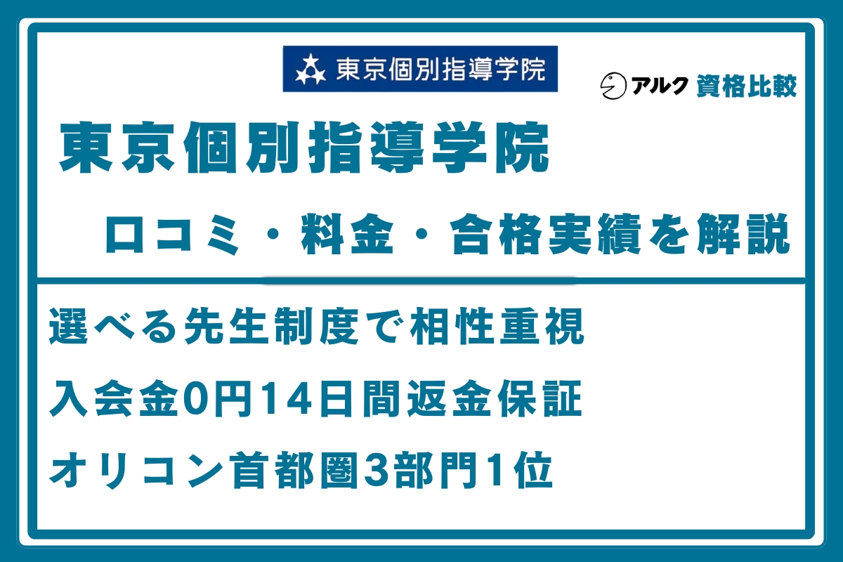 東京個別指導学院 口コミ