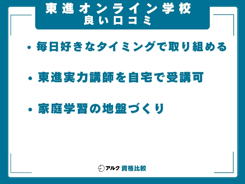 東進オンライン学校 口コミ