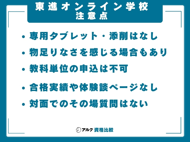 東進オンライン学校 注意点
